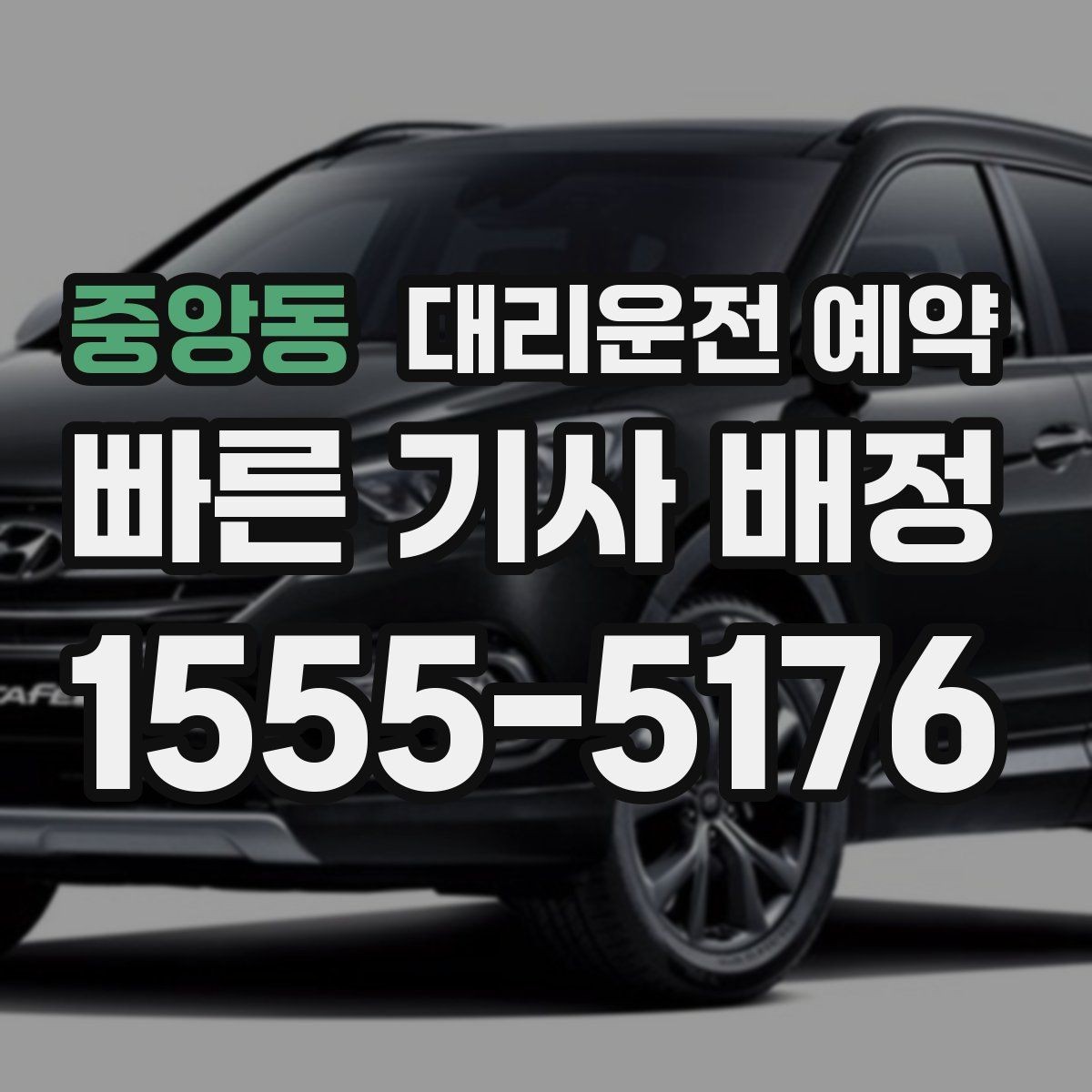 중앙동 대리운전 예약 KTX 시간에 맞춰 예약할 때 여유 시간 잡기