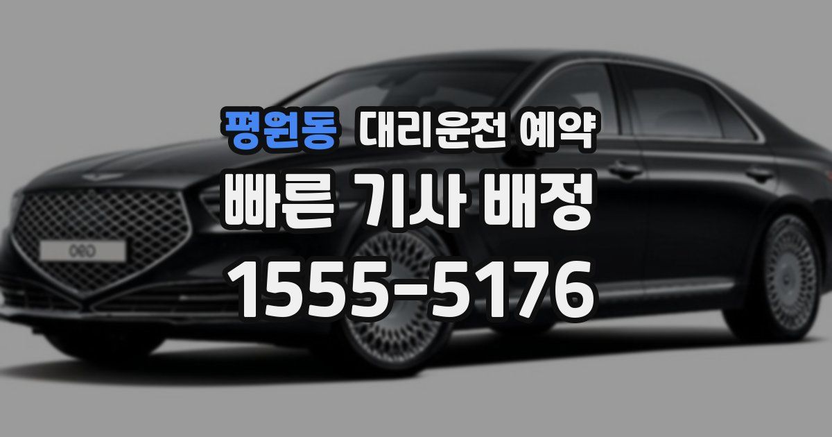 평원동 대리운전 예약