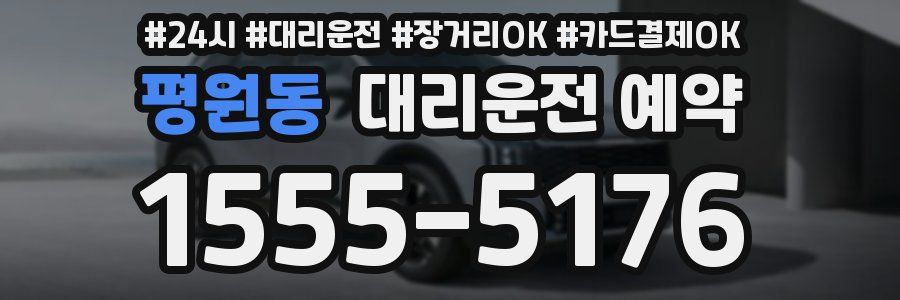평원동 대리운전 예약