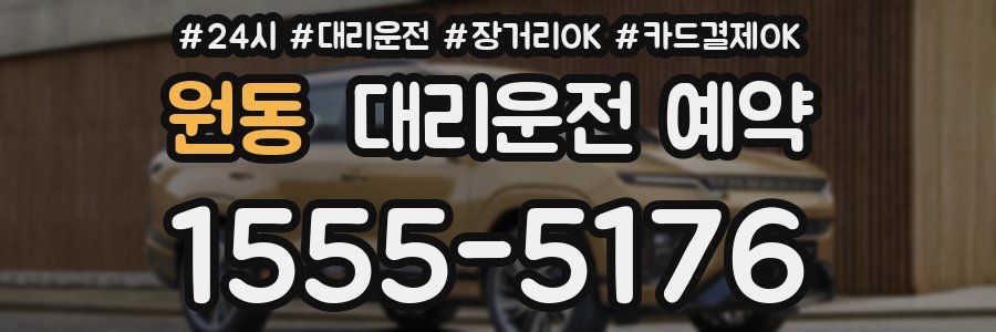 원동 대리운전 예약