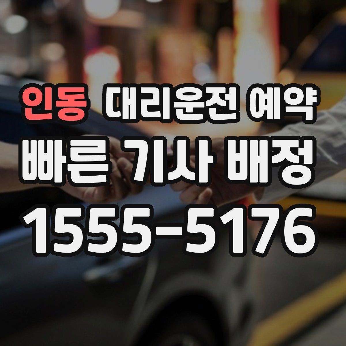 인동 대리운전 예약 차량 정보는 어디까지 알려야 할까