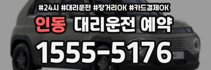 인동 대리운전 예약