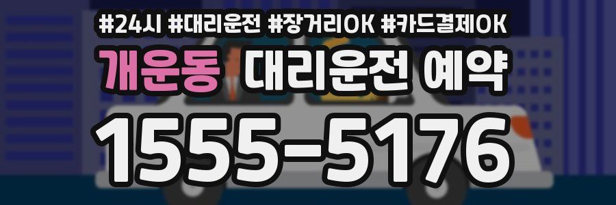 개운동 대리운전 예약