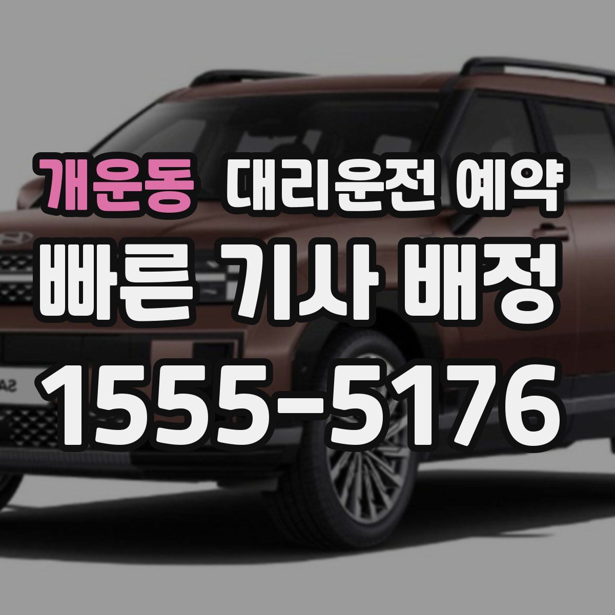 개운동 대리운전 예약