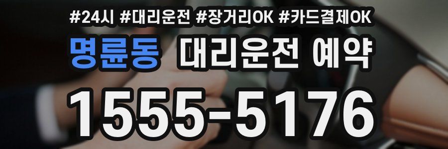 명륜동 대리운전 예약