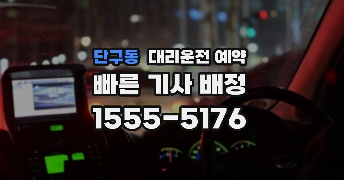 단구동 대리운전 예약