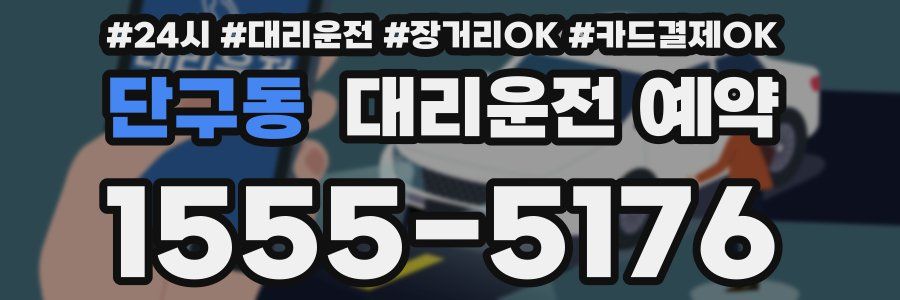 단구동 대리운전 예약
