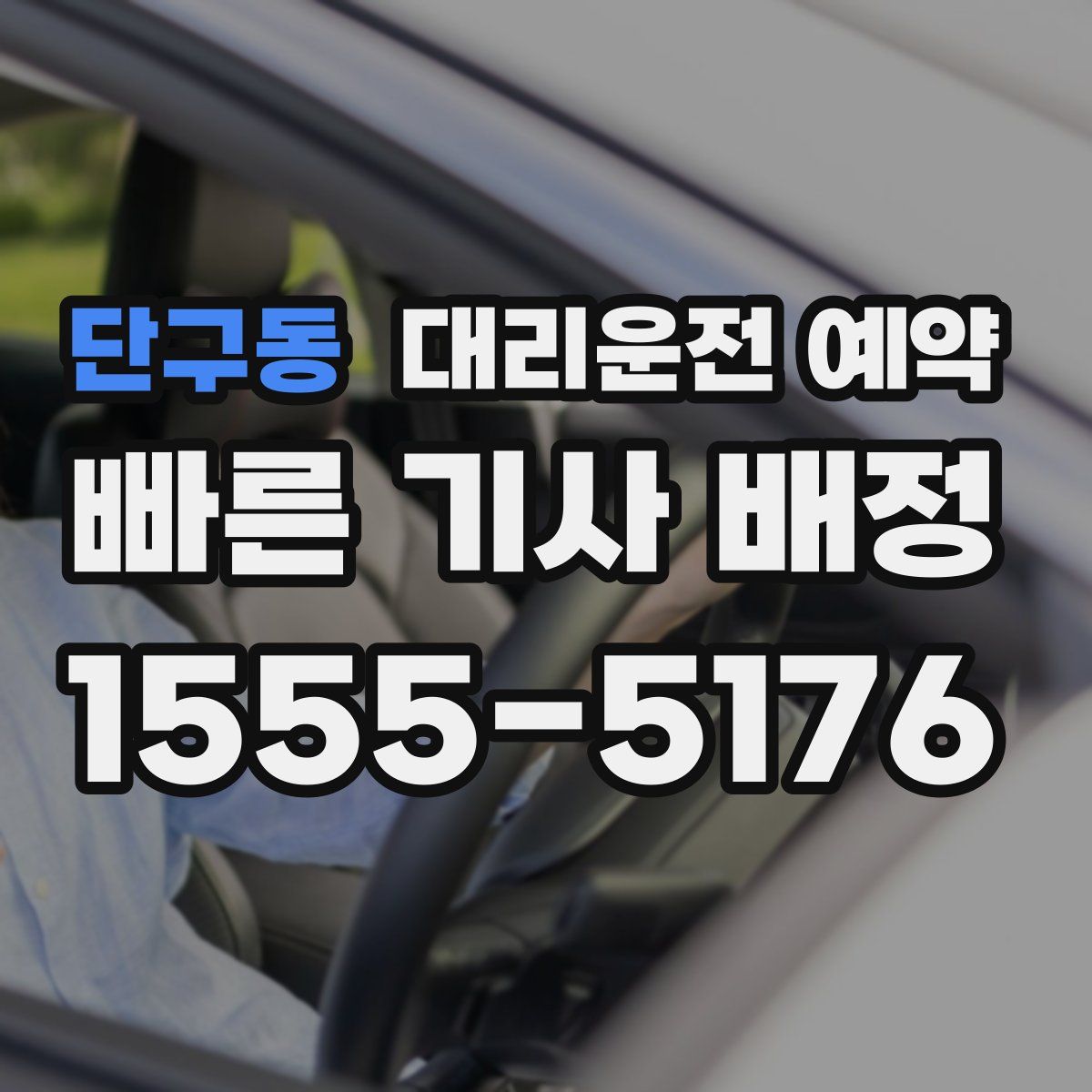 단구동 대리운전 예약