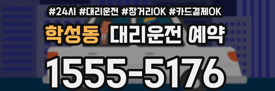 학성동 대리운전 예약