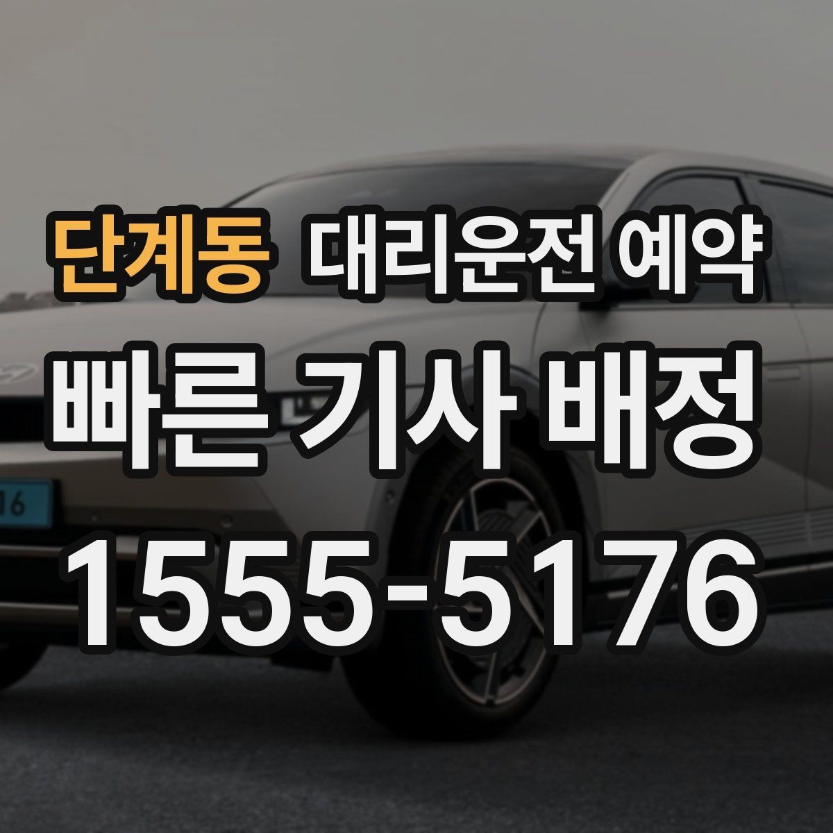 단계동 대리운전 예약 돌아오는 시간이 불확실한 왕복은 어떻게 잡을까