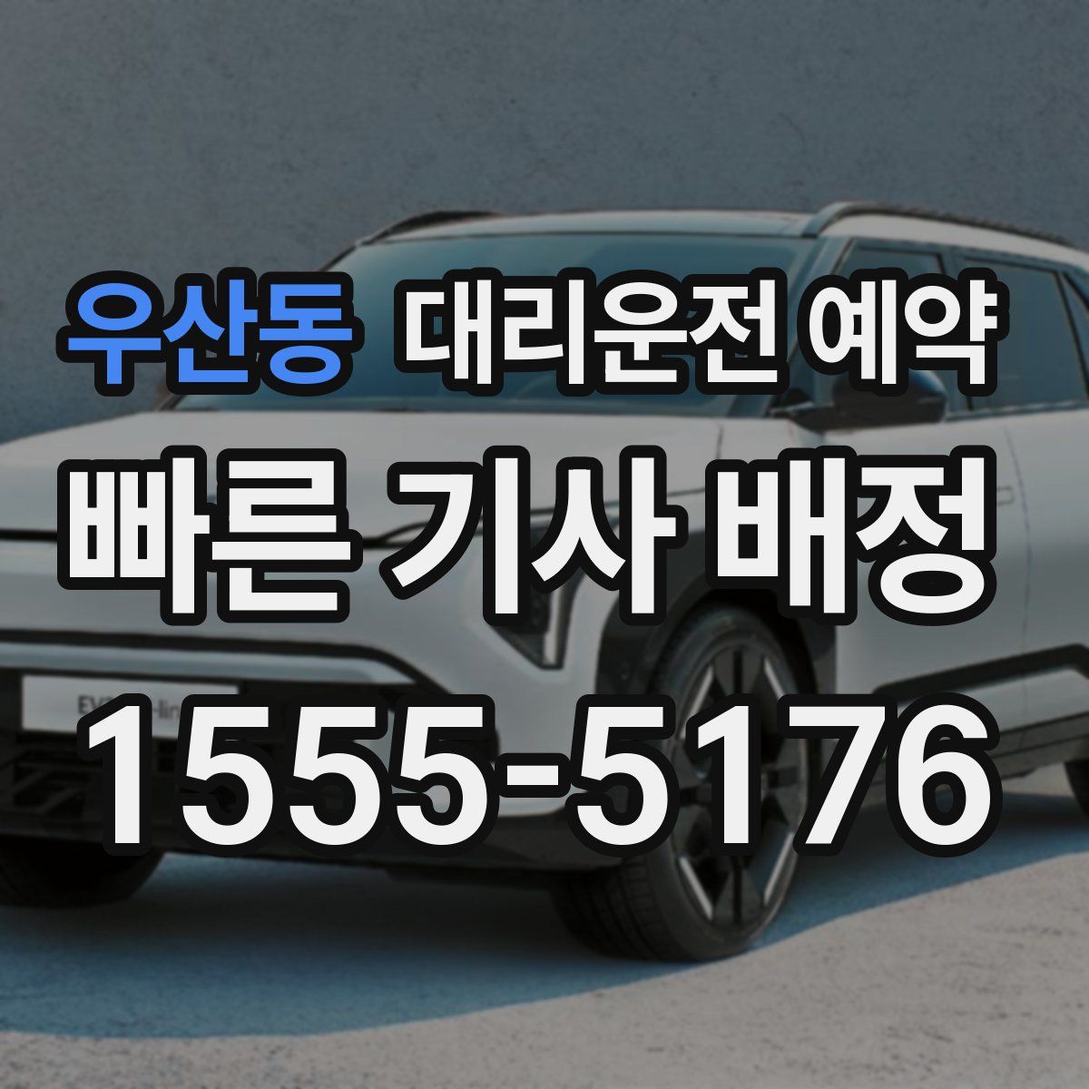 우산동 대리운전 예약