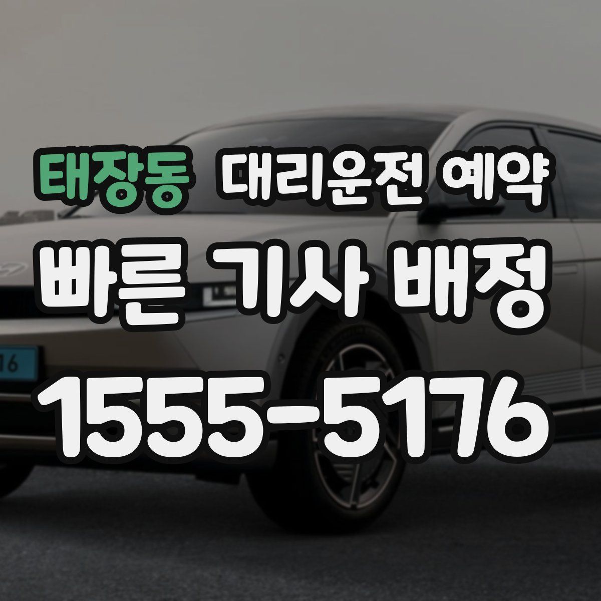 태장동 대리운전 예약