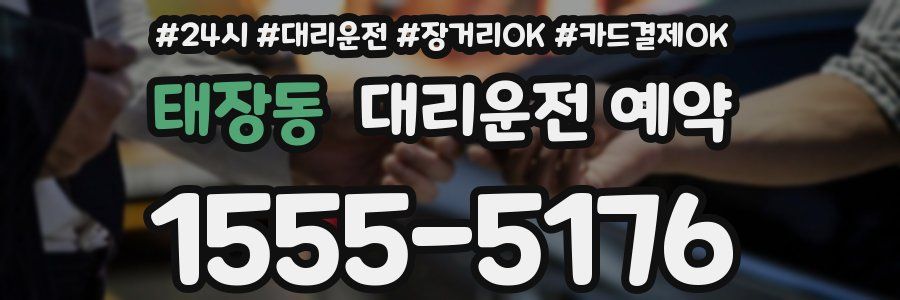 태장동 대리운전 예약