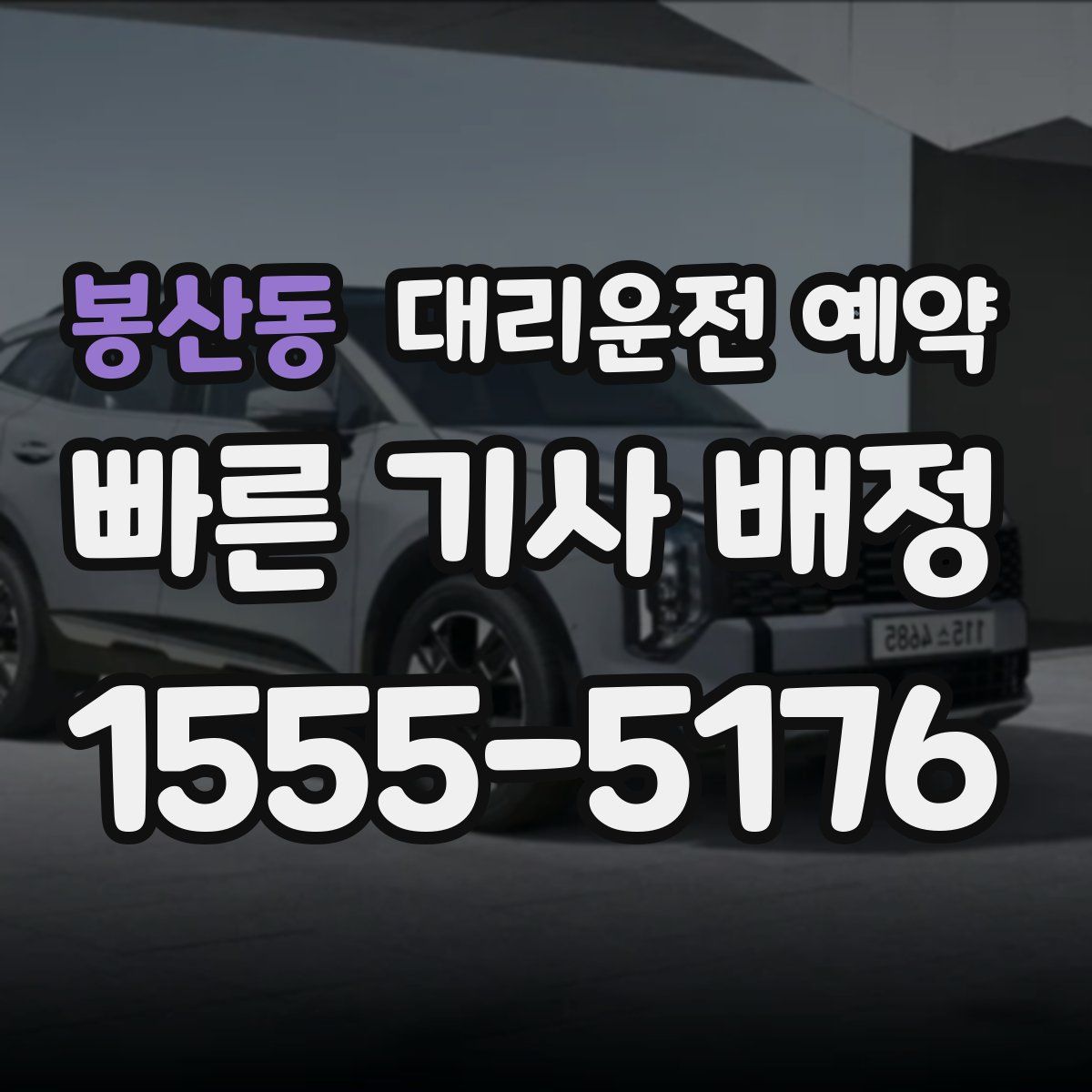 봉산동 대리운전 예약