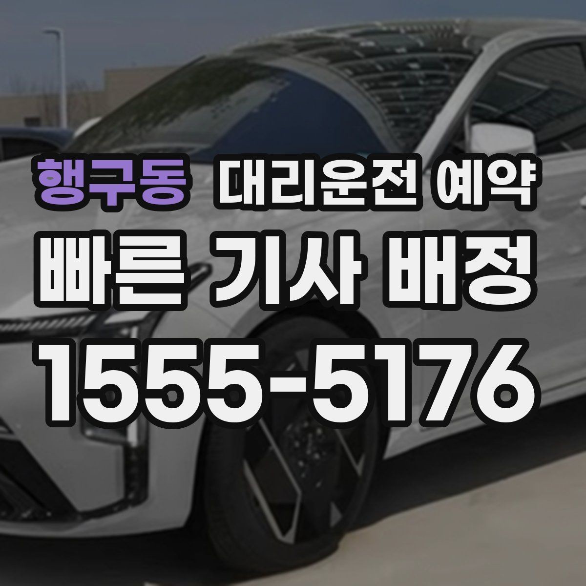 행구동 대리운전 예약 출근길 외근길 예약 활용 방법