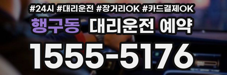 행구동 대리운전 예약