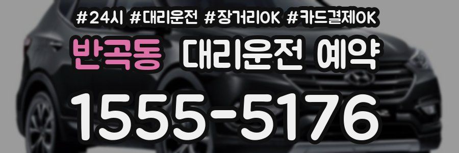 반곡동 대리운전 예약