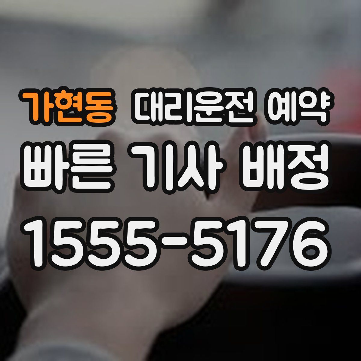 가현동 대리운전 예약