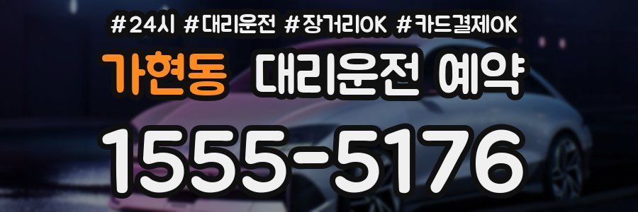 가현동 대리운전 예약