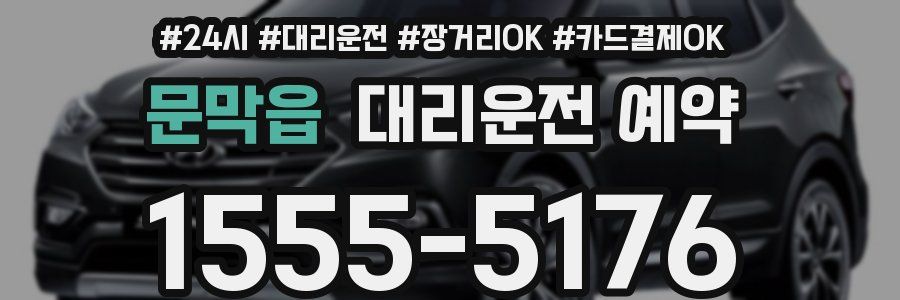 문막읍 대리운전 예약