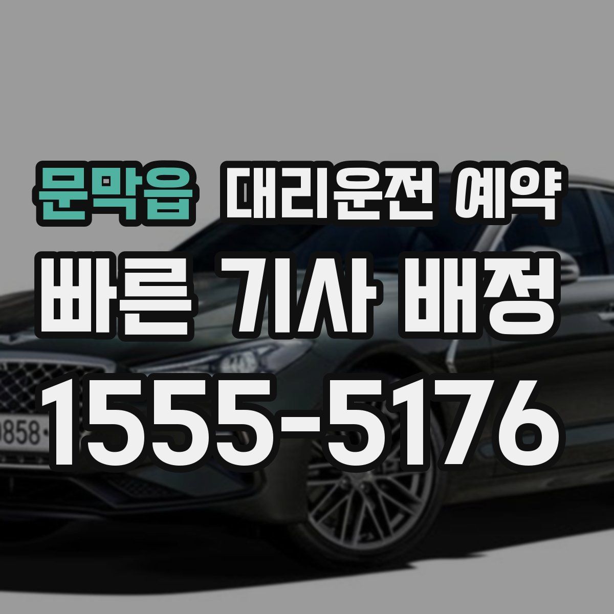 문막읍 대리운전 예약