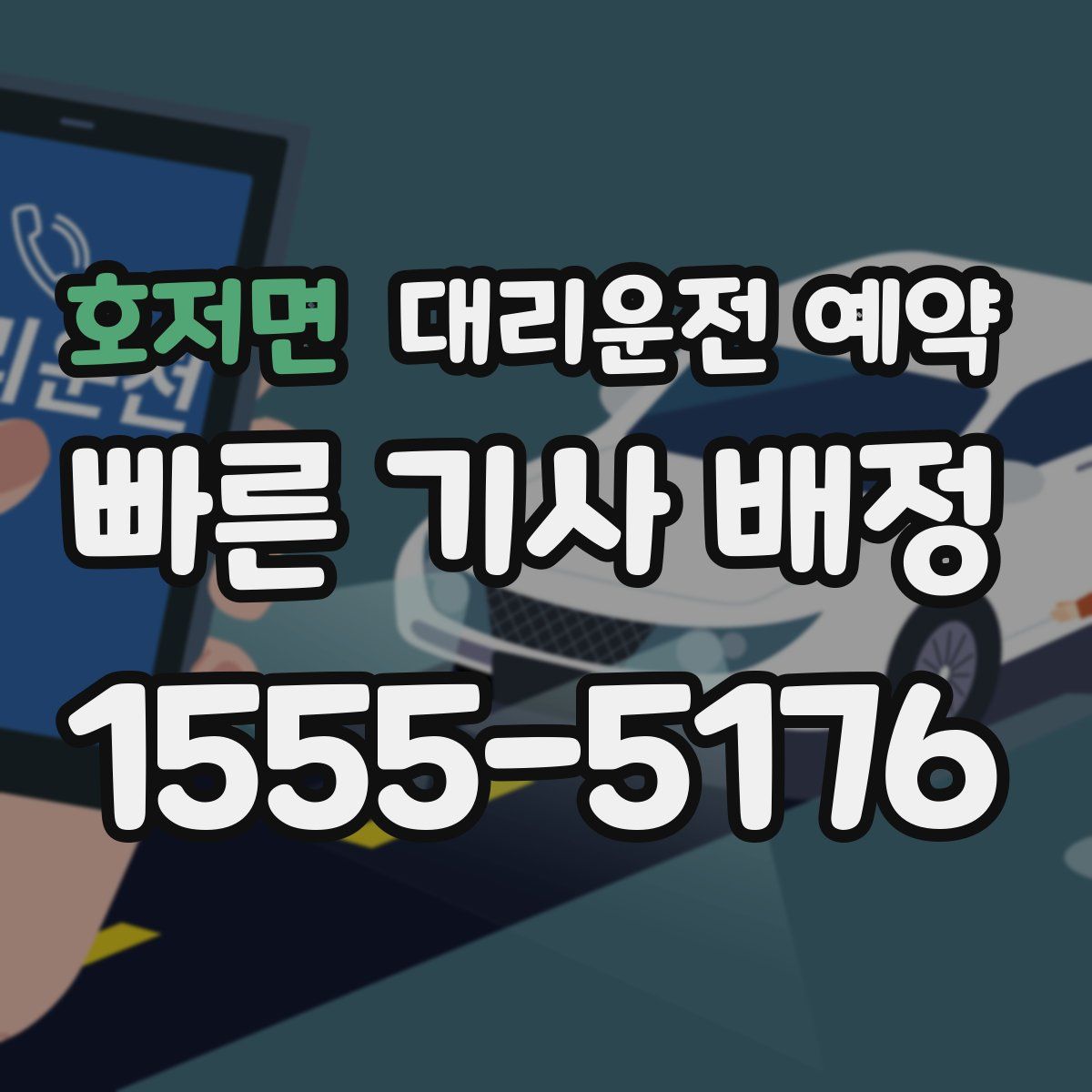 호저면 대리운전 예약