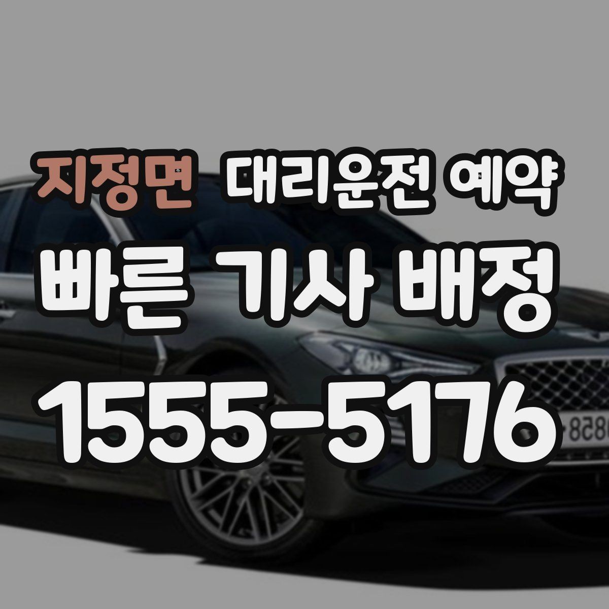 지정면 대리운전 예약 통화가 어려울 때 문자로 남기면 좋은 내용