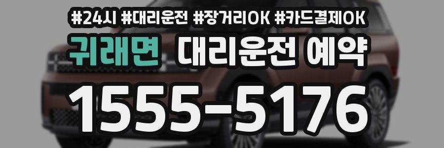 귀래면 대리운전 예약