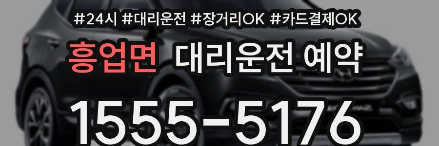 흥업면 대리운전 예약