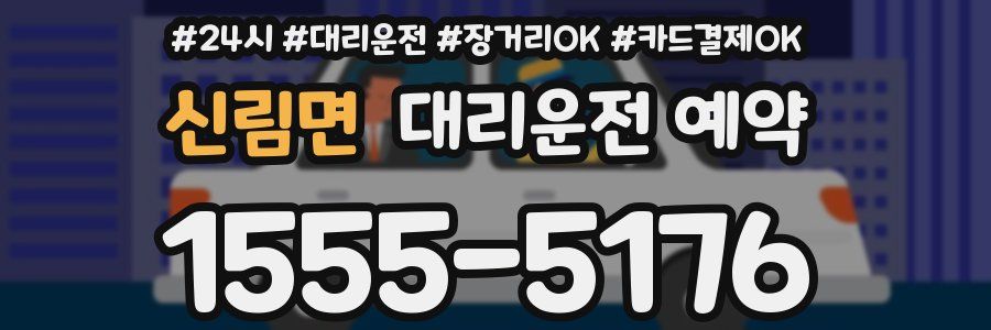 신림면 대리운전 예약