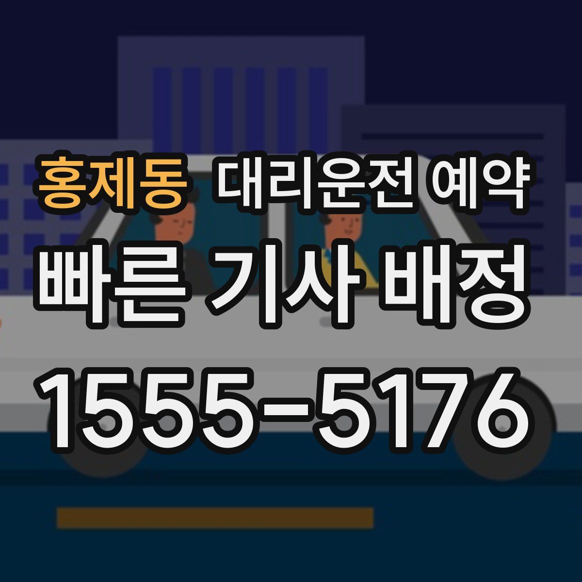 홍제동 대리운전 예약