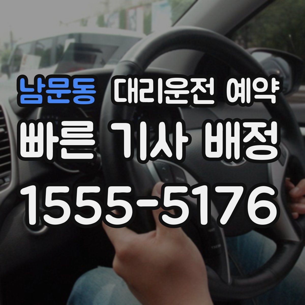 남문동 대리운전 예약