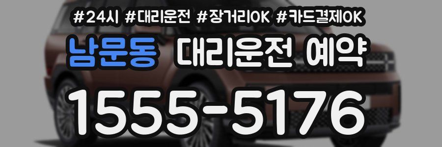 남문동 대리운전 예약