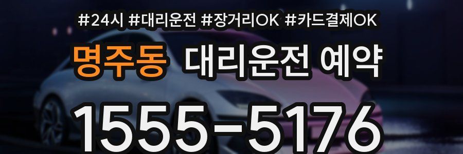 명주동 대리운전 예약