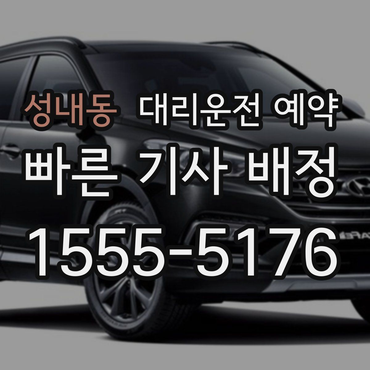 성내동 대리운전 예약