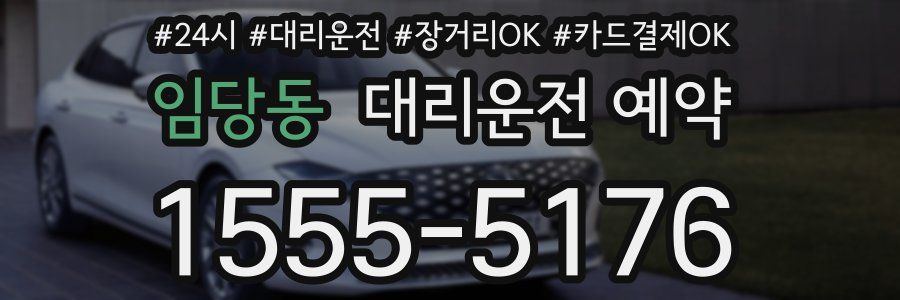 임당동 대리운전 예약