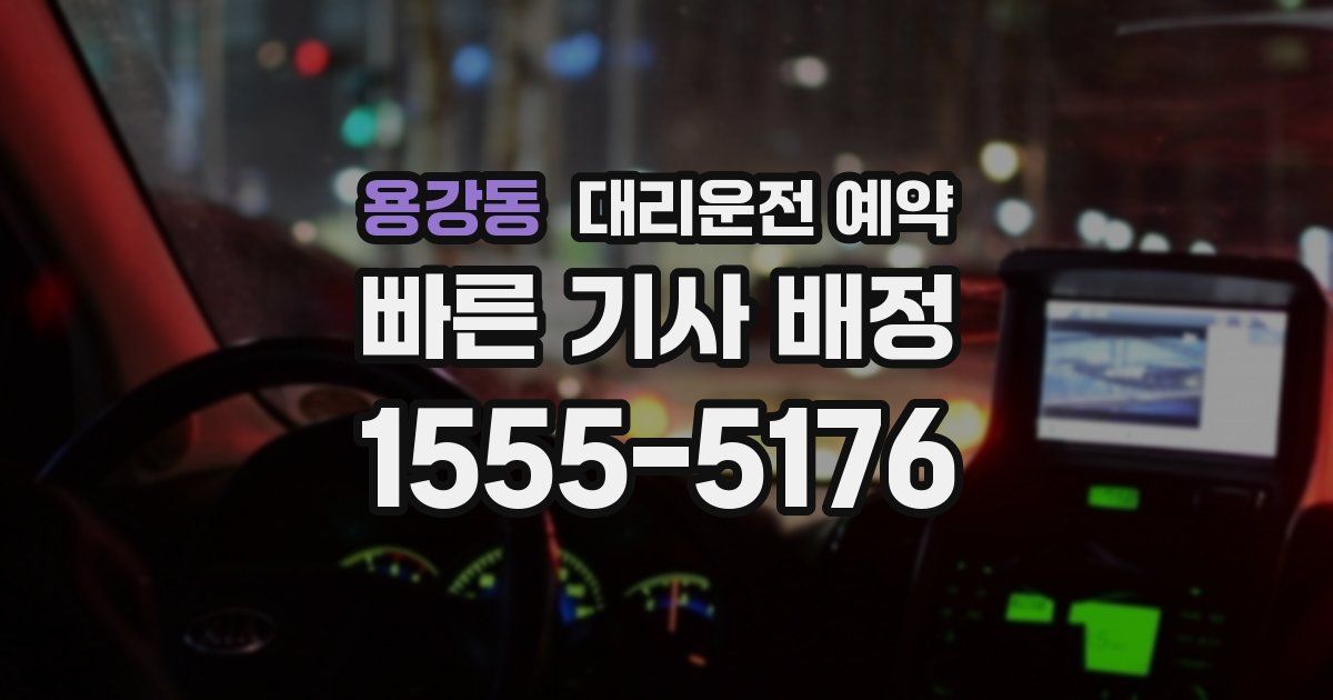 용강동 대리운전 예약