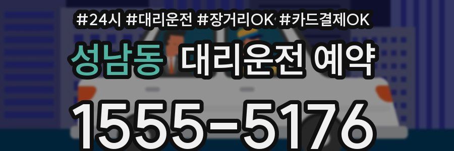 성남동 대리운전 예약