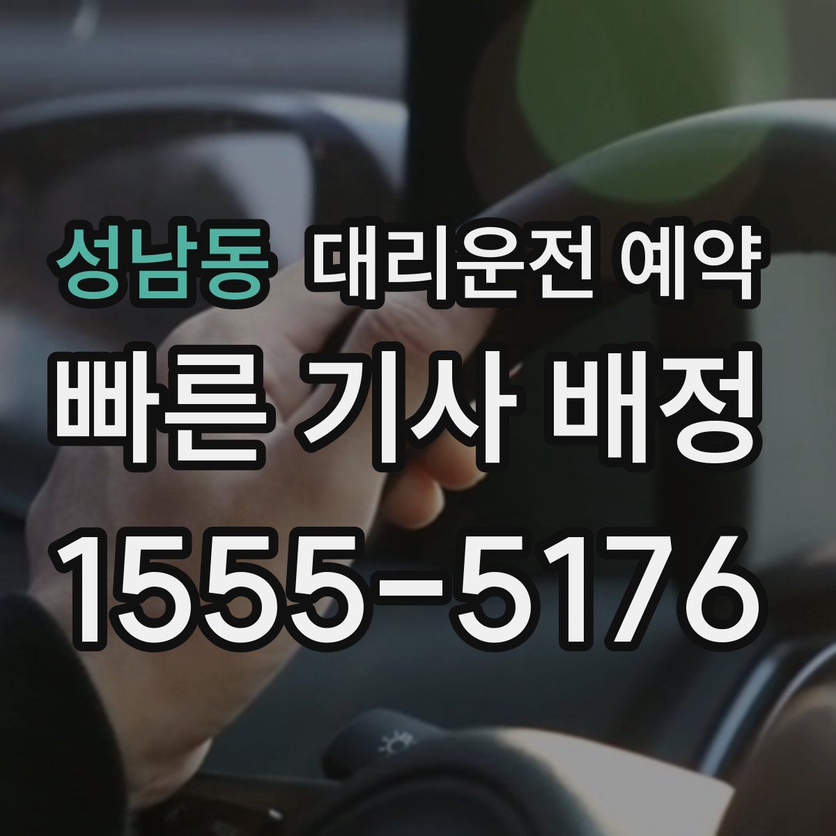 성남동 대리운전 예약