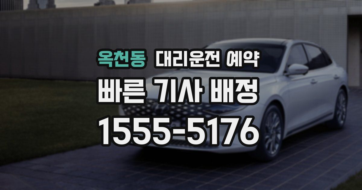 옥천동 대리운전 예약