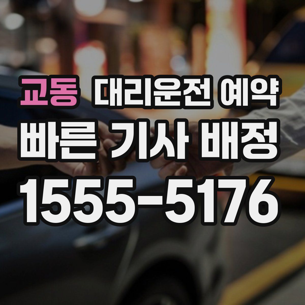 교동 대리운전 예약