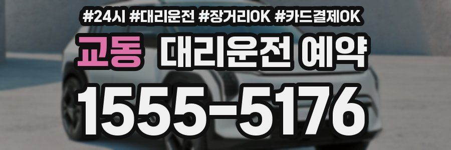 교동 대리운전 예약