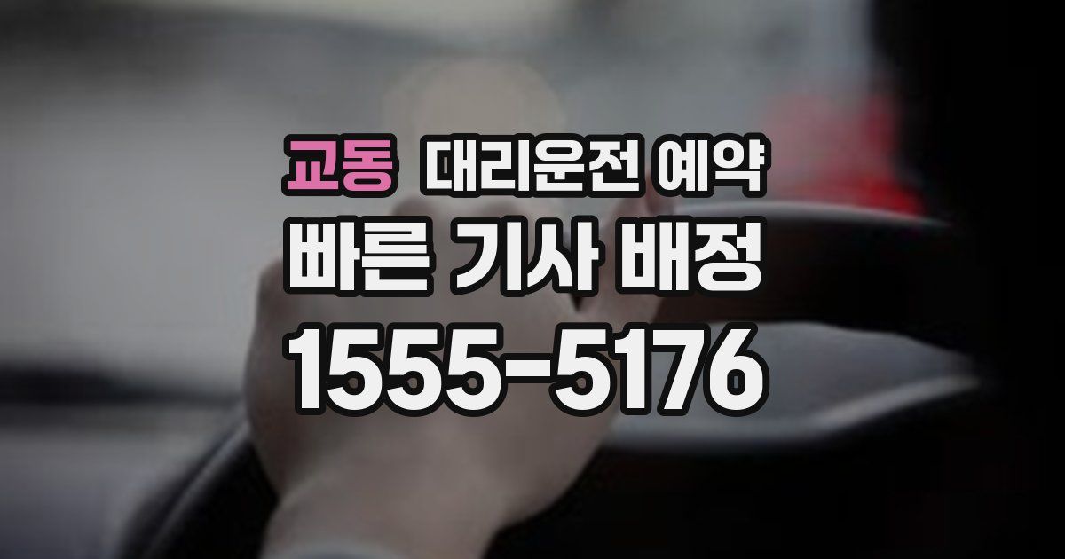 교동 대리운전 예약