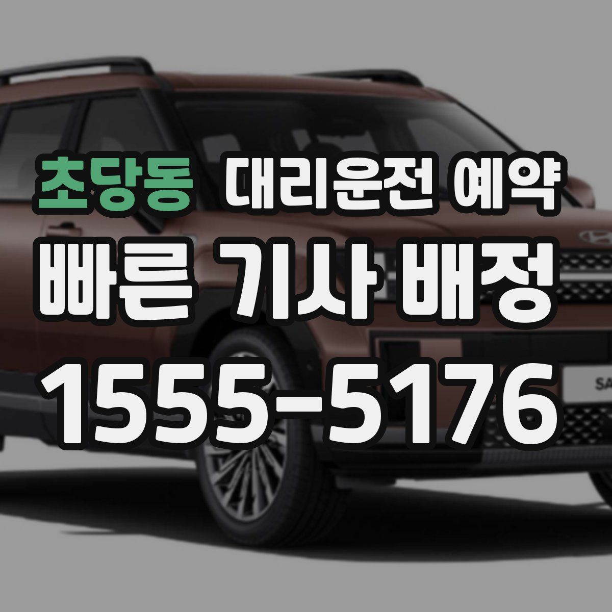 초당동 대리운전 예약