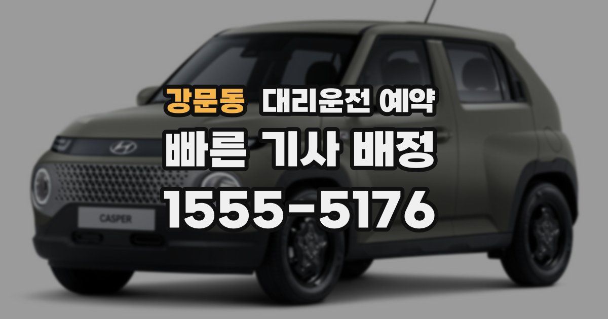 강문동 대리운전 예약