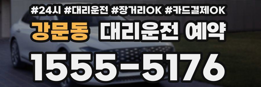 강문동 대리운전 예약