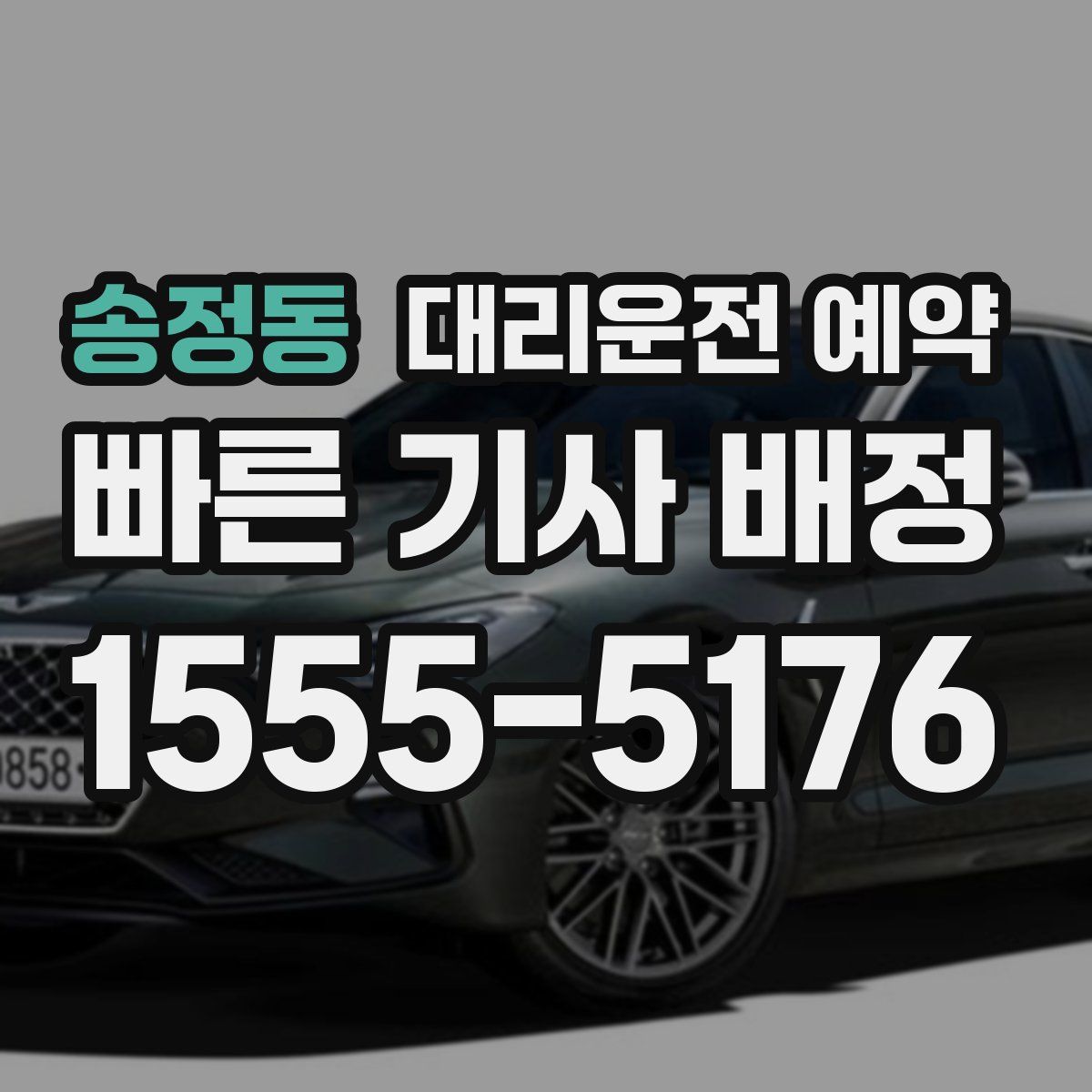 송정동 대리운전 예약