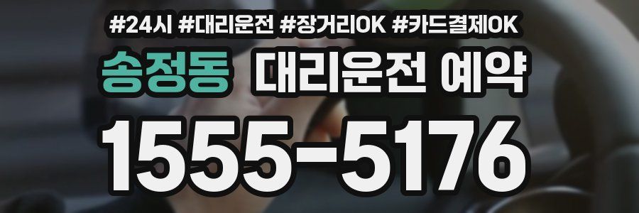 송정동 대리운전 예약