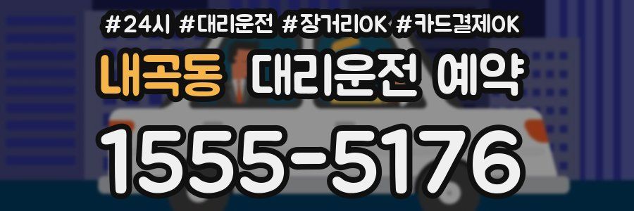 내곡동 대리운전 예약