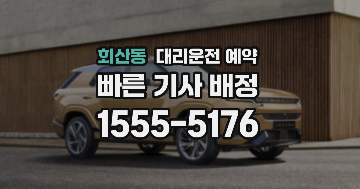 회산동 대리운전 예약